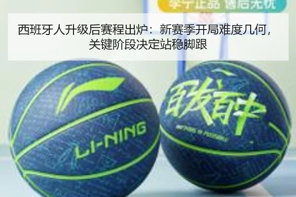 西班牙人升级后赛程出炉：新赛季开局难度几何，关键阶段决定站稳脚跟